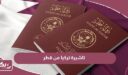 خطوات استخراج تاشيرة تركيا من قطر 2024