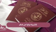 خطوات استخراج تاشيرة تركيا من قطر 2024