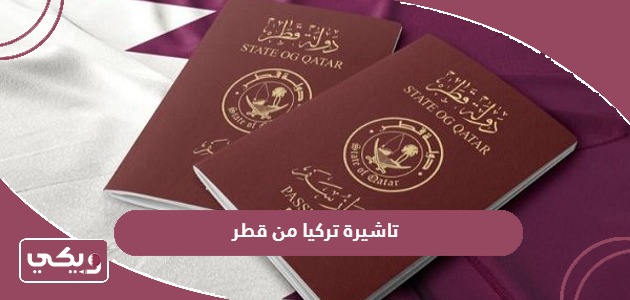 خطوات استخراج تاشيرة تركيا من قطر 2024