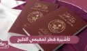 خطوات استخراج تأشيرة قطر لمقيمي الخليج