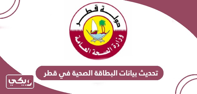 طريقة تحديث بيانات البطاقة الصحية في قطر إلكترونيا