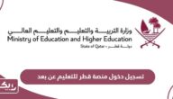 كيفية تسجيل دخول منصة قطر للتعليم عن بعد 2024