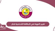 طريقة تغيير المهنة في البطاقة الشخصية قطر