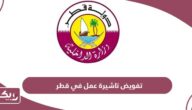 شروط وطريقة تفويض تاشيرة عمل في قطر