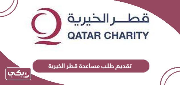 كيفية تقديم طلب مساعدة جمعية قطر الخيرية