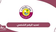 طلب تجديد ترخيص عمل عام (تمديد الرقم الشخصي) قطر