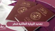 طريقة تمديد الزيارة العائلية المتعددة في قطر ورسوم التمديد