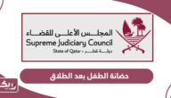 قانون حضانة الطفل بعد الطلاق في قطر
