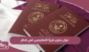 دول بدون فيزا للمقيمين في قطر 2024