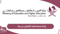 رابط منصة قطر للتعليم عن بعد الجديدة 2024