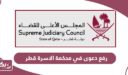 خطوات رفع دعوى في محكمة الاسرة قطر