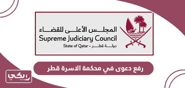 خطوات رفع دعوى في محكمة الاسرة قطر