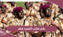 رقم مكتب التجنيد قطر المجاني الموحد