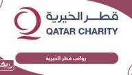 سلم رواتب قطر الخيرية لجميع الوظائف 2024