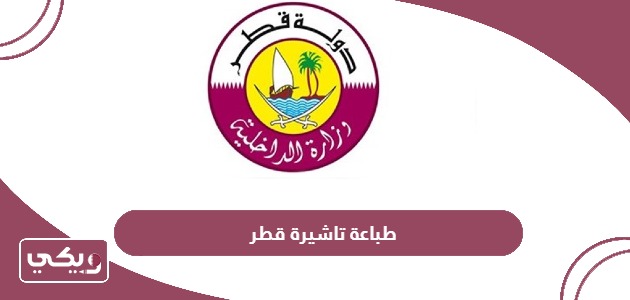 خطوات طباعة التأشيرة قطر من موقع وزارة الداخلية
