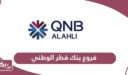فروع بنك قطر الوطني QNB في قطر