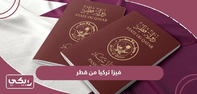 فيزا تركيا من قطر 2024 – مكتب استخراجها وسعرها ومتطلباتها