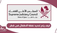 كيف يتم تحديد نفقة الاطفال في قطر