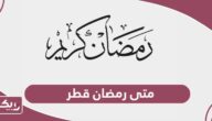 متى رمضان قطر 2024 موعد بداية ونهاية شهر رمضان في قطر