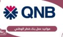 مواعيد عمل بنك قطر الوطني QNB في قطر 2024