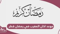 موعد اذان المغرب في رمضان 2024 قطر