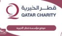 رابط موقع مؤسسة قطر الخيرية qcharity.org