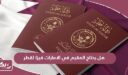 هل يحتاج المقيم في الامارات فيزا لقطر؟