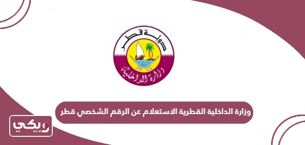رابط وزارة الداخلية القطرية الاستعلام عن الرقم الشخصي قطر