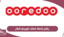 رقم خدمة عملاء اوريدو قطر المجاني الموحد