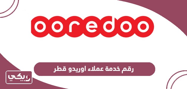رقم خدمة عملاء اوريدو قطر المجاني الموحد
