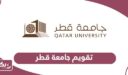 التقويم الدراسي جامعة قطر 2024