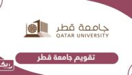 التقويم الدراسي جامعة قطر 2024