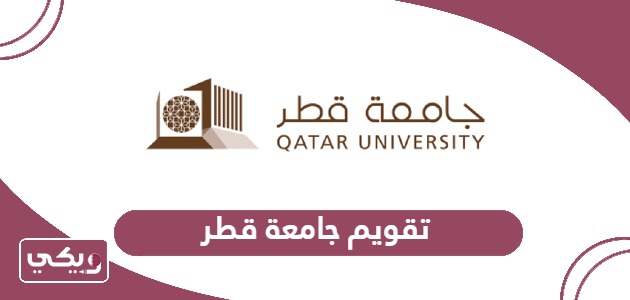 التقويم الدراسي جامعة قطر 2024