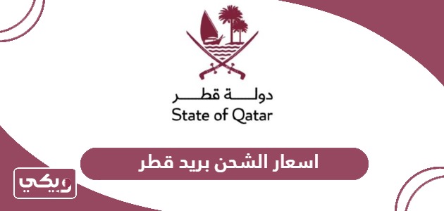 أسعار الشحن للطرود بريد قطر 2024