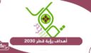 ما هي أهداف رؤية قطر 2030