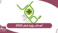 ما هي أهداف رؤية قطر 2030