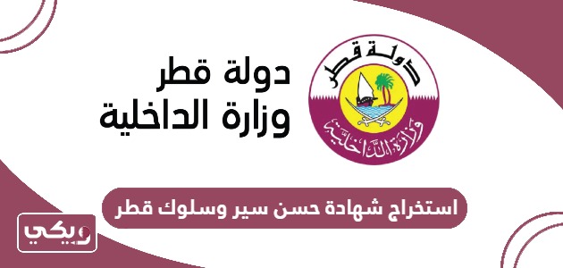 كيفية استخراج شهادة حسن سير وسلوك في قطر