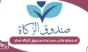 استمارة طلب مساعدة صندوق الزكاة قطر