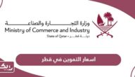 اسعار التموين في قطر 2024