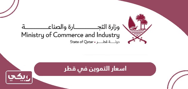 اسعار التموين في قطر 2024