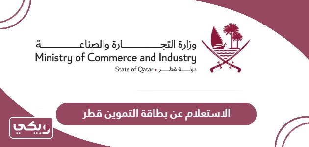 الاستعلام عن بطاقة التموين قطر