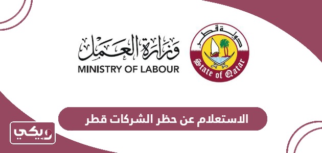 الاستعلام عن حظر الشركات في قطر