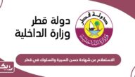 الاستعلام عن شهادة حسن السيرة والسلوك في قطر