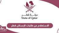 الاستعلام عن طلبات الإسكان قطر
