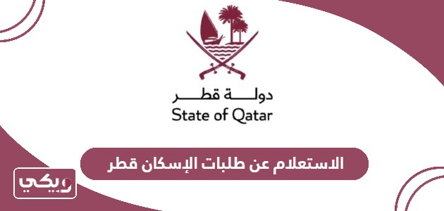 الاستعلام عن طلبات الإسكان قطر