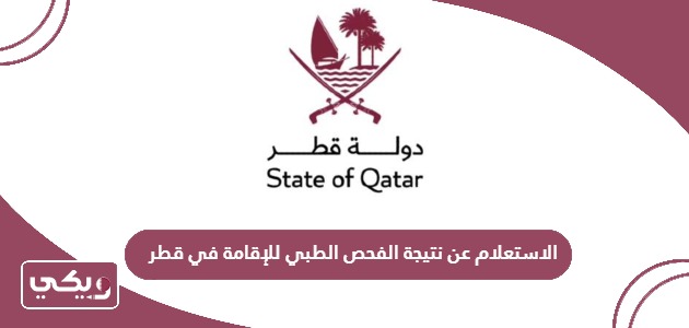 الاستعلام عن نتيجة الفحص الطبي للإقامة في قطر