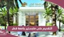 كيفية التقديم على ماجستير جامعة قطر 2024