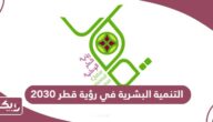 التنمية البشرية في رؤية قطر 2030