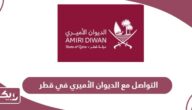 كيفية التواصل مع الديوان الأميري في قطر