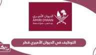 التوظيف في الديوان الأميري قطر 2024